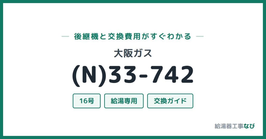 大阪ガス (N)33-742の後継機と交換費用ガイド