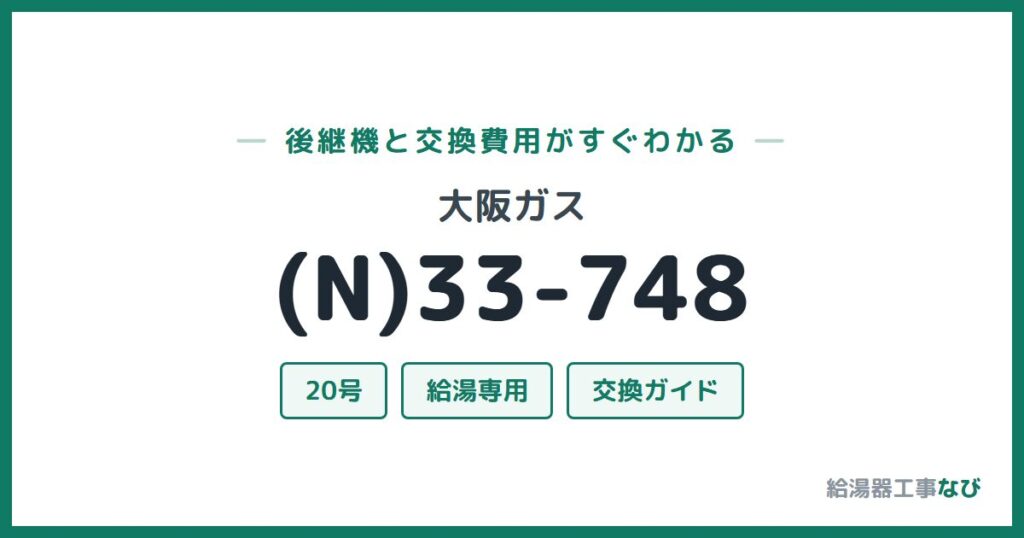 大阪ガス (N)33-748の後継機と交換費用ガイド