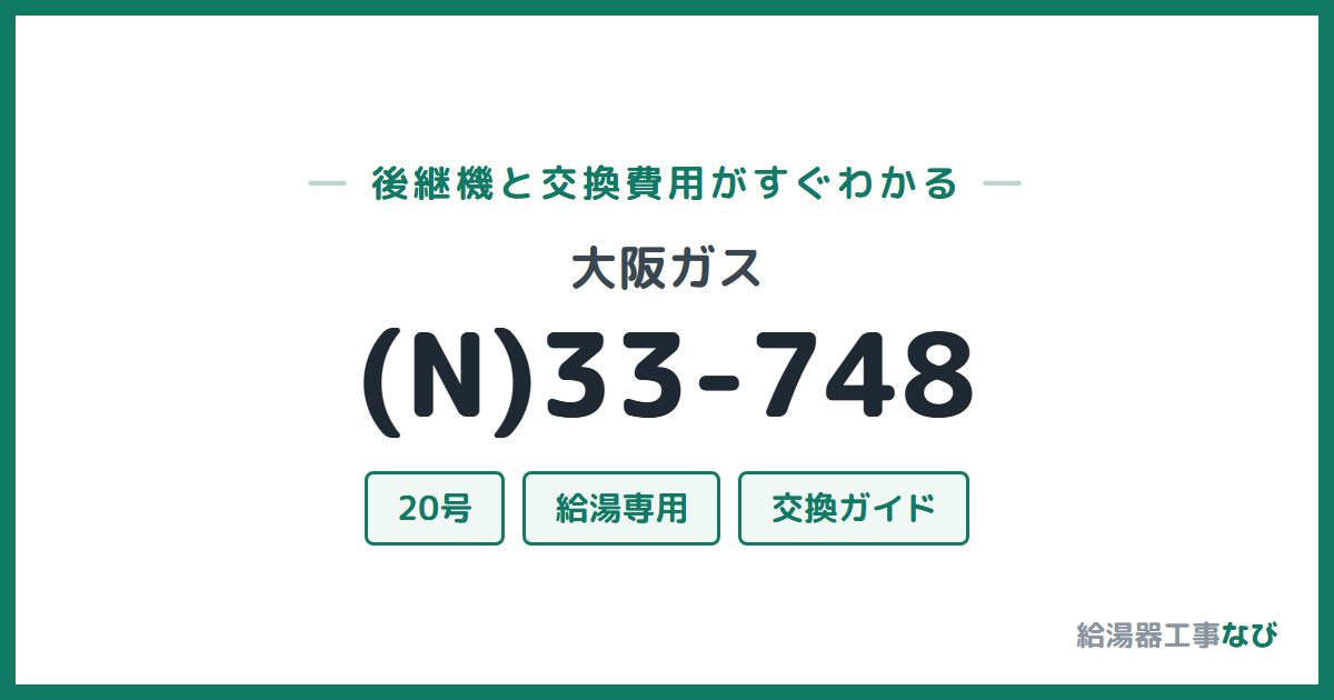 大阪ガス (N)33-748の後継機と交換費用ガイド