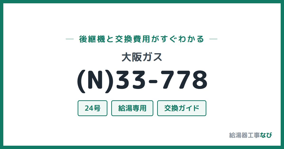 大阪ガス (N)33-778の後継機と交換費用ガイド