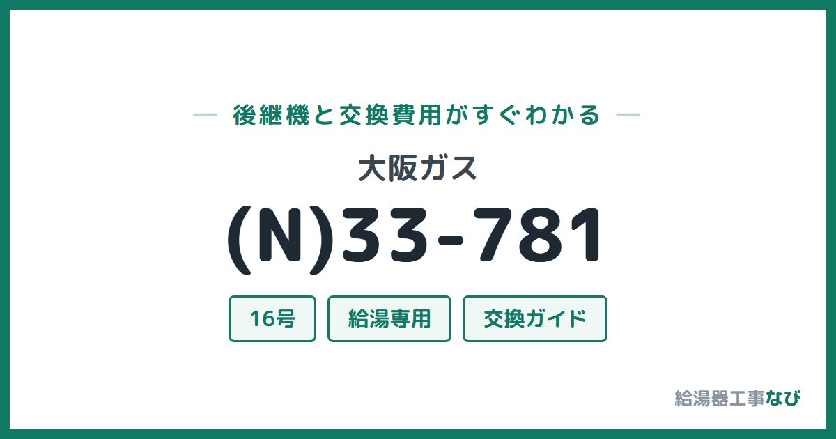大阪ガス (N)33-781の後継機と交換費用ガイド