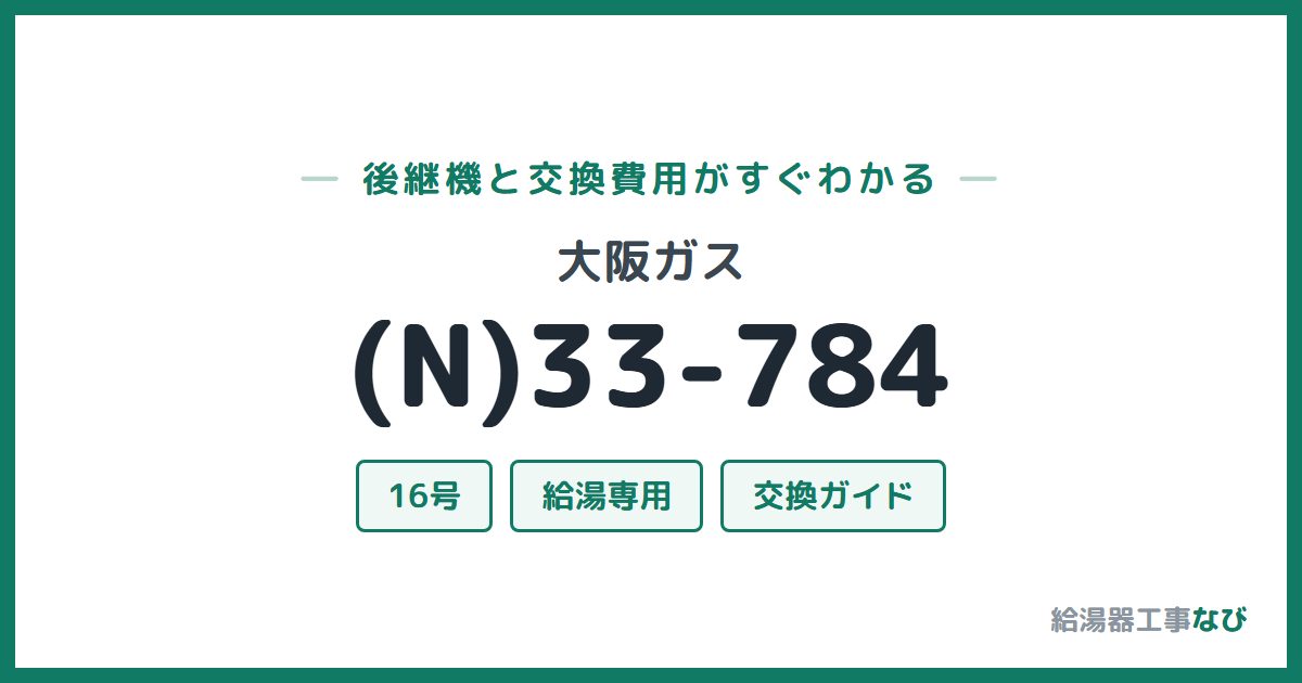大阪ガス (N)33-784の後継機と交換費用ガイド
