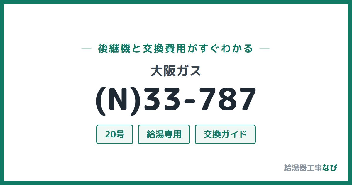 大阪ガス (N)33-787の後継機と交換費用ガイド