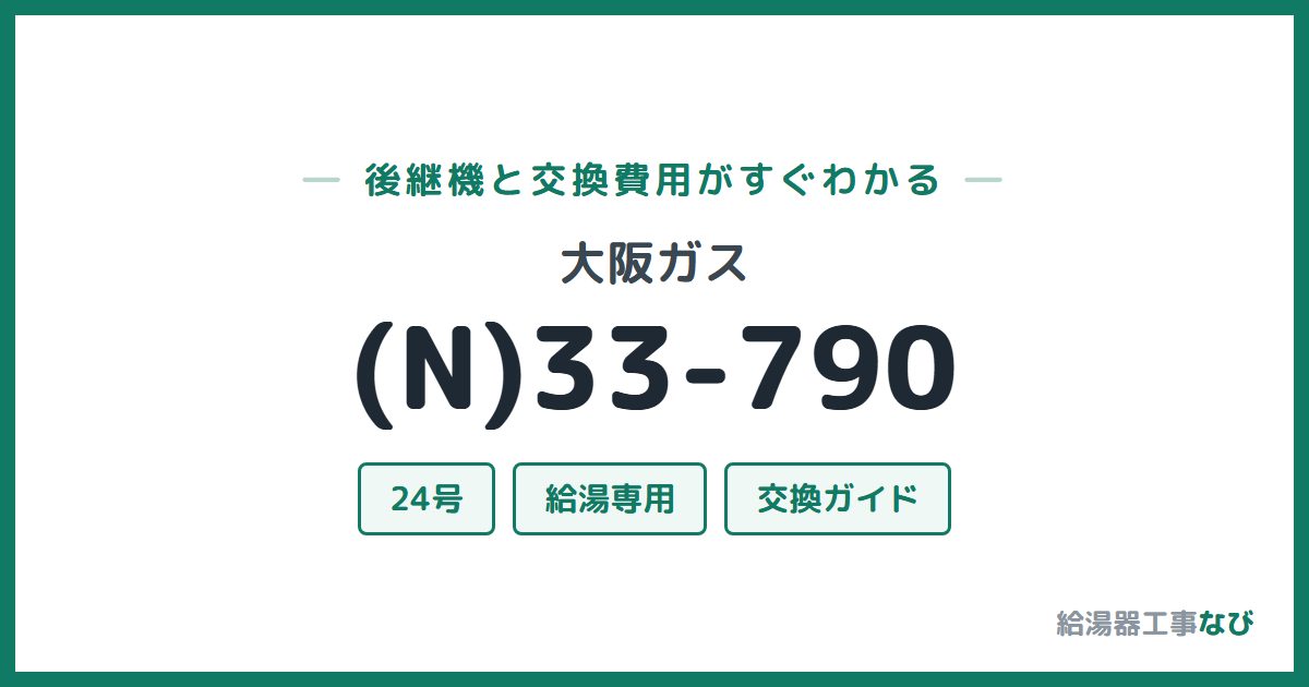 大阪ガス (N)33-790の後継機と交換費用ガイド