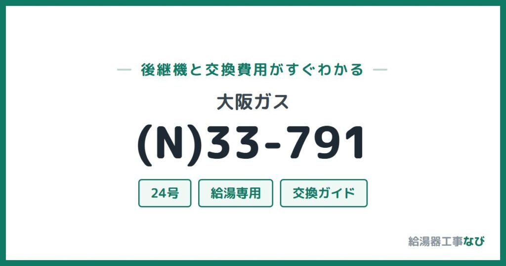 大阪ガス (N)33-791の後継機と交換費用ガイド