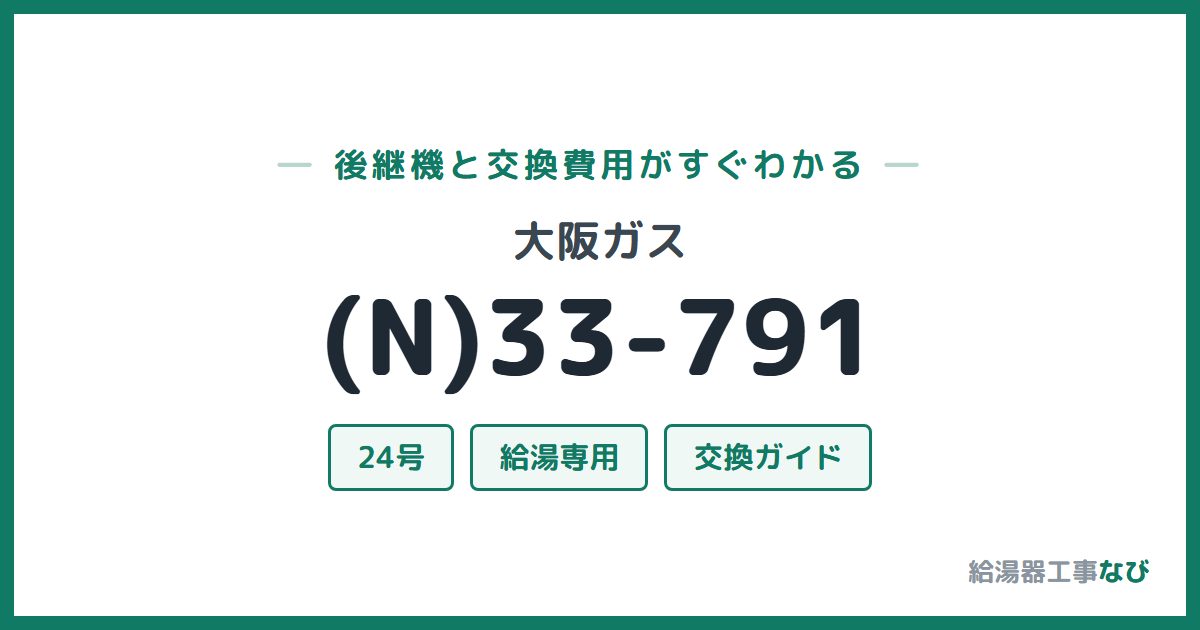 大阪ガス (N)33-791の後継機と交換費用ガイド
