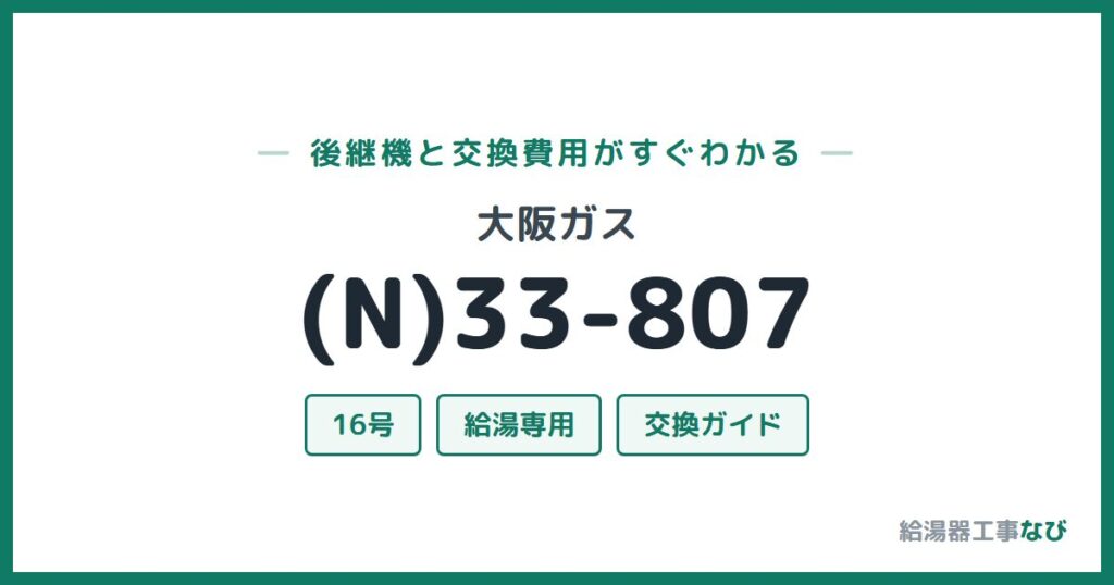 大阪ガス (N)33-807の後継機と交換費用ガイド