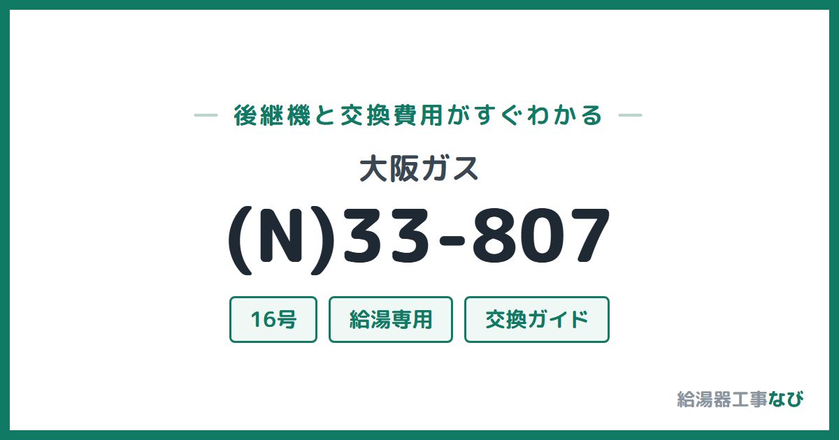 大阪ガス (N)33-807の後継機と交換費用ガイド