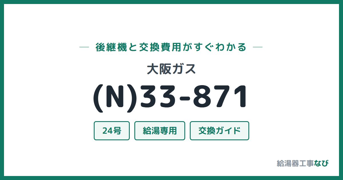 大阪ガス (N)33-871の後継機と交換費用ガイド