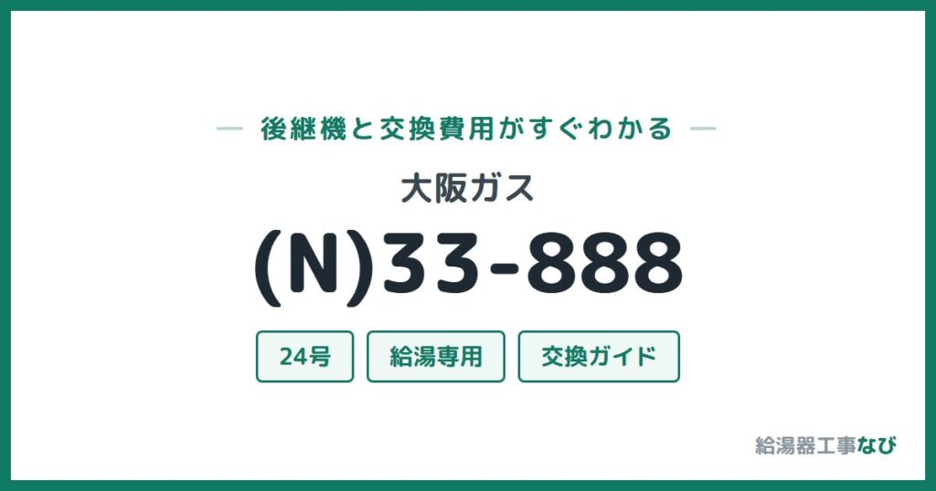 大阪ガス (N)33-888の後継機と交換費用ガイド