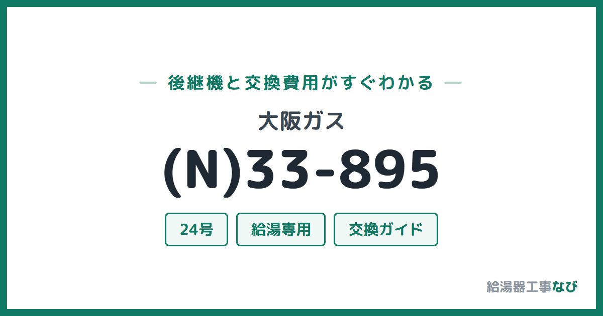 大阪ガス (N)33-895の後継機と交換費用ガイド