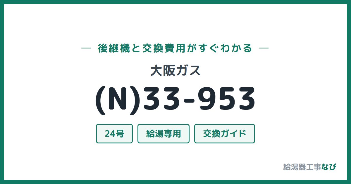 大阪ガス (N)33-953の後継機と交換費用ガイド