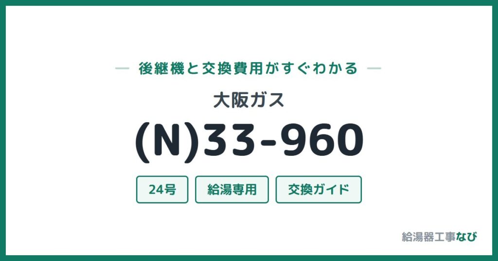 大阪ガス (N)33-960の後継機と交換費用ガイド