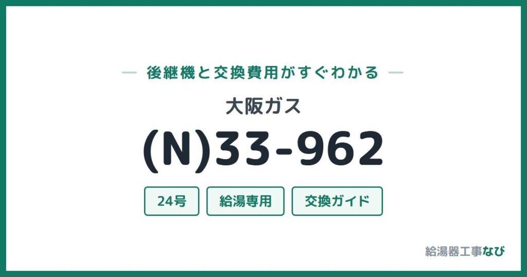 大阪ガス (N)33-962の後継機と交換費用ガイド