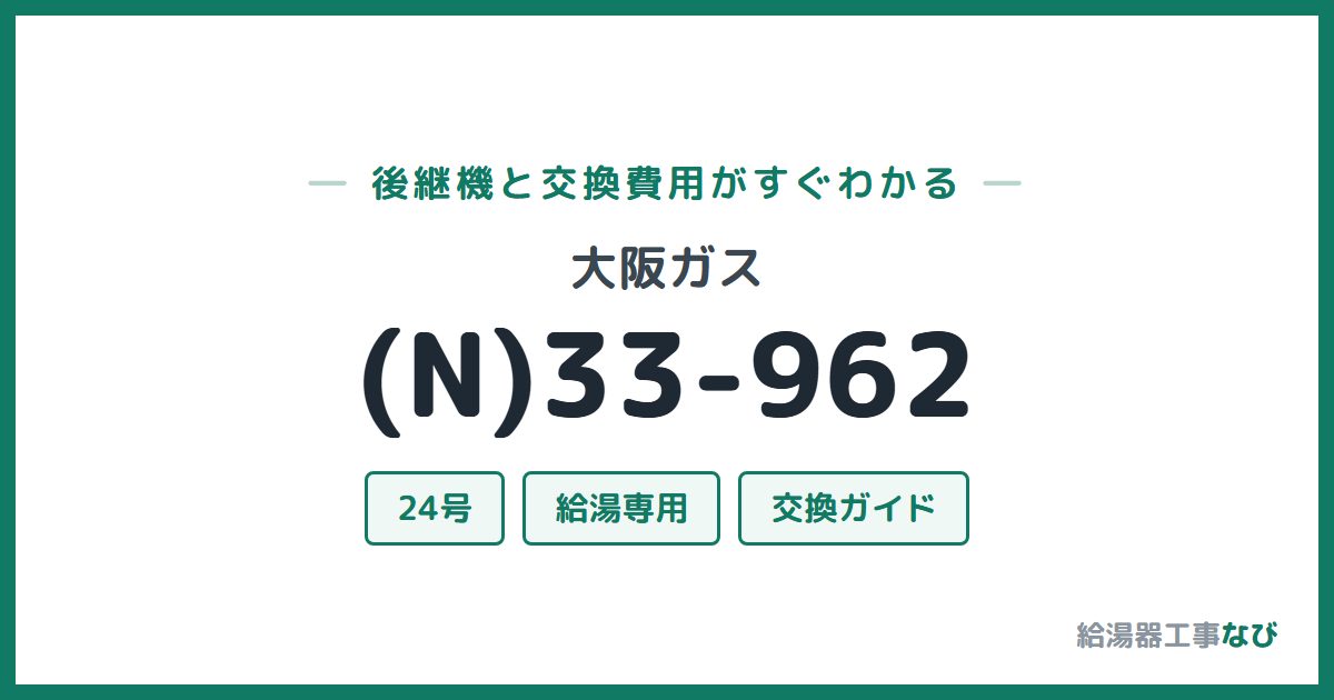 大阪ガス (N)33-962の後継機と交換費用ガイド