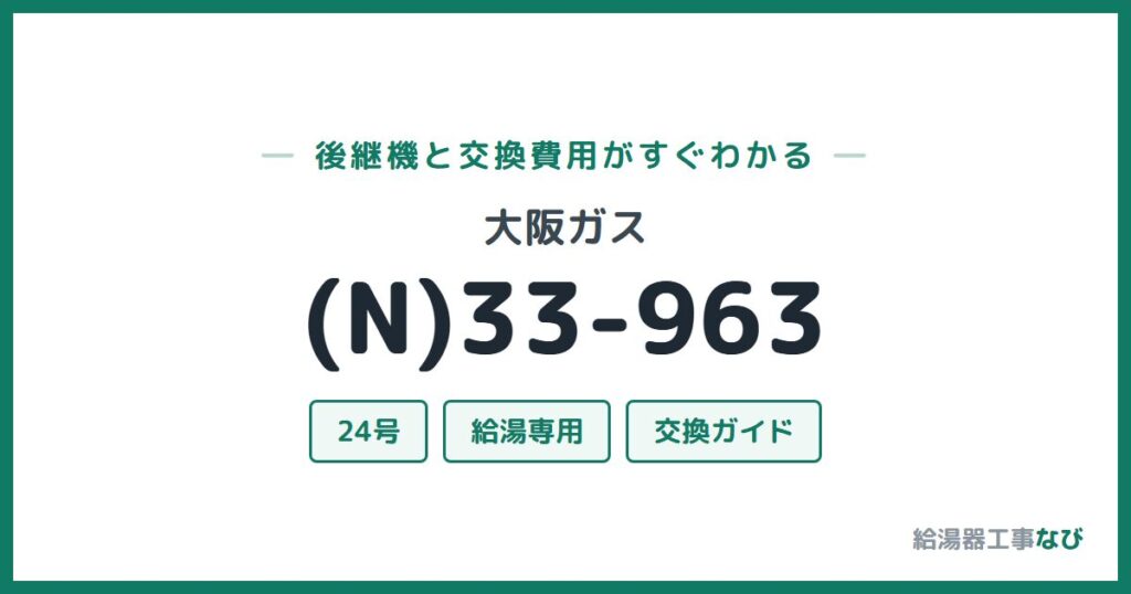 大阪ガス (N)33-963の後継機と交換費用ガイド