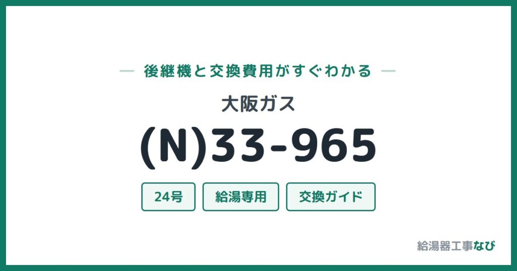 大阪ガス (N)33-965の後継機と交換費用ガイド