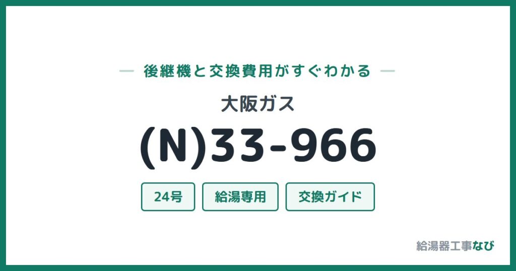 大阪ガス (N)33-966の後継機と交換費用ガイド
