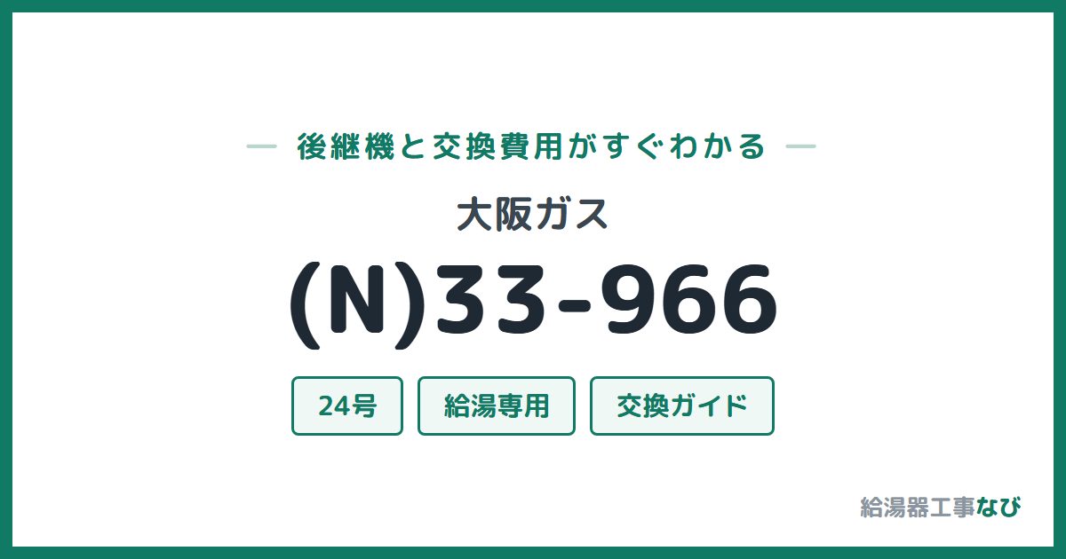 大阪ガス (N)33-966の後継機と交換費用ガイド