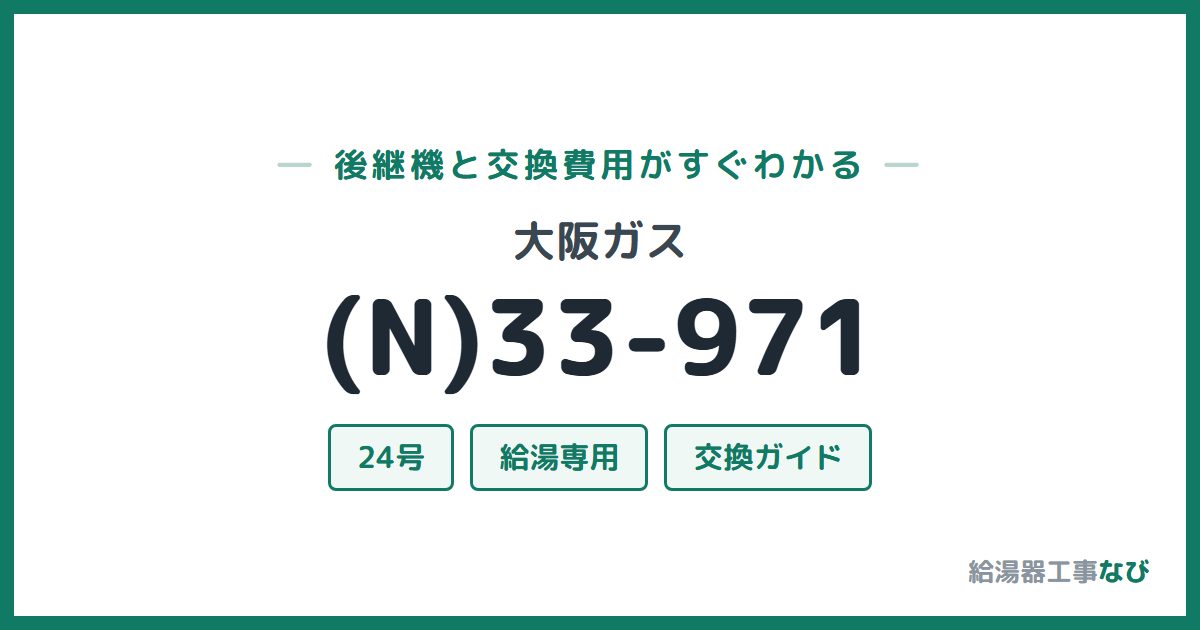 大阪ガス (N)33-971の後継機と交換費用ガイド