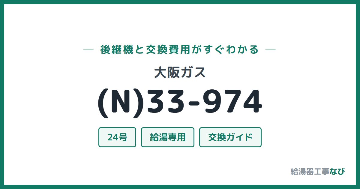 大阪ガス (N)33-974の後継機と交換費用ガイド