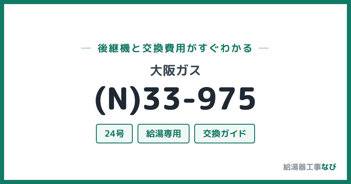 大阪ガス (N)33-975の後継機と交換費用ガイド