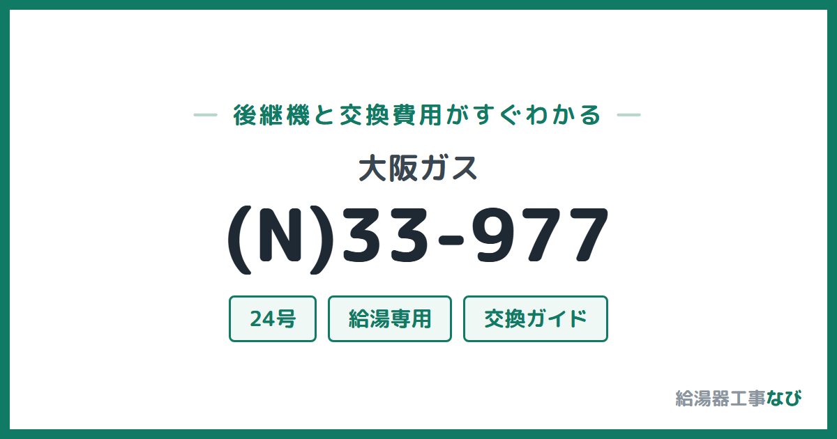 大阪ガス (N)33-977の後継機と交換費用ガイド