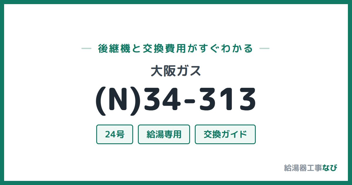 大阪ガス (N)34-313の後継機と交換費用ガイド