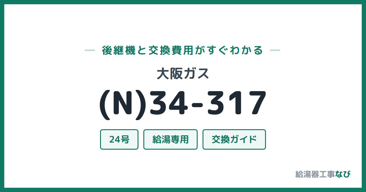 大阪ガス (N)34-317の後継機と交換費用ガイド