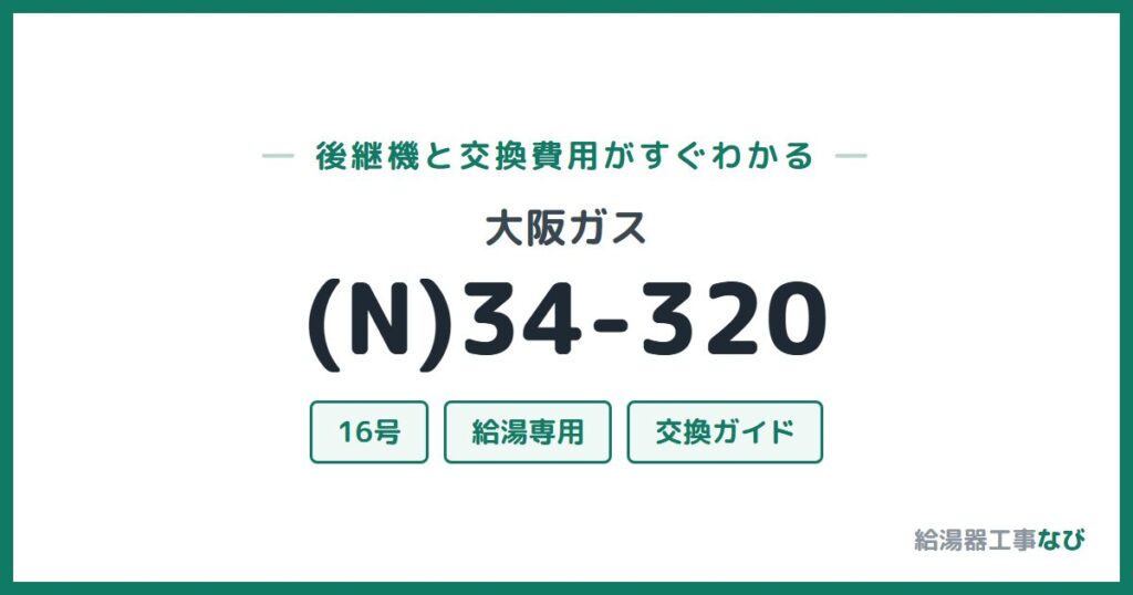 大阪ガス (N)34-320の後継機と交換費用ガイド