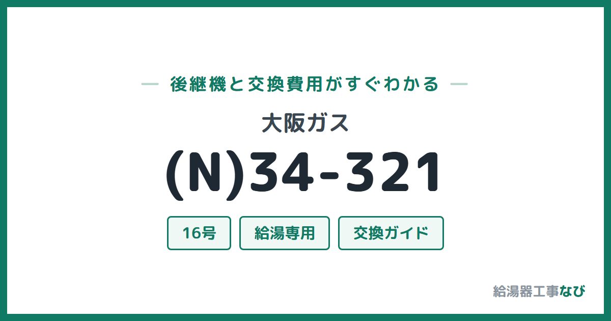 大阪ガス (N)34-321の後継機と交換費用ガイド