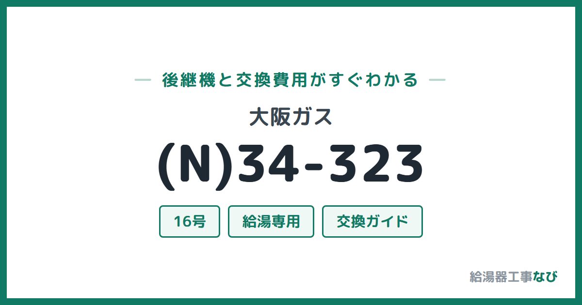 大阪ガス (N)34-323の後継機と交換費用ガイド