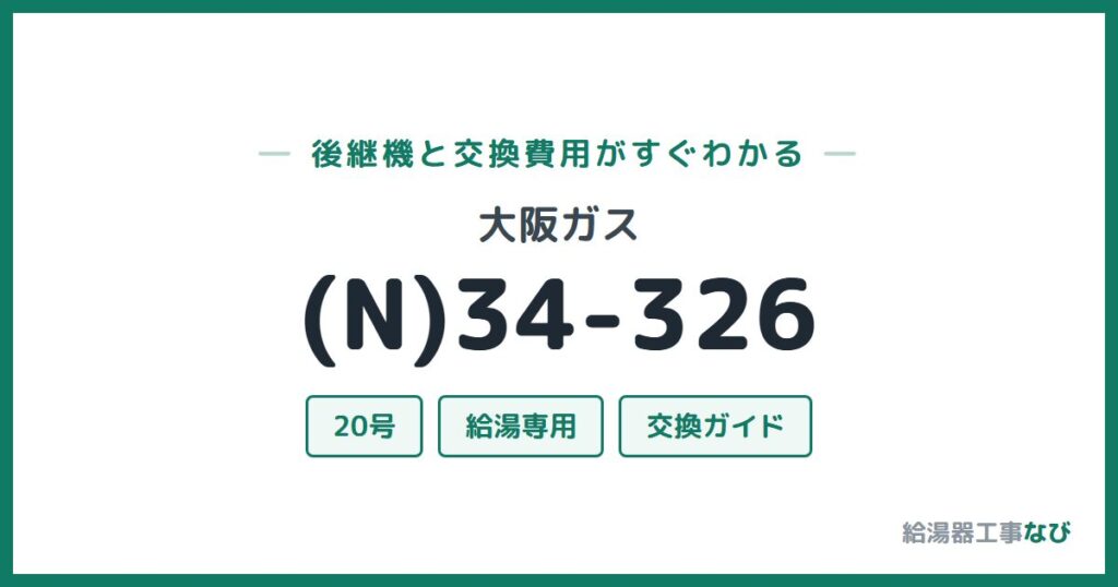 大阪ガス (N)34-326の後継機と交換費用ガイド