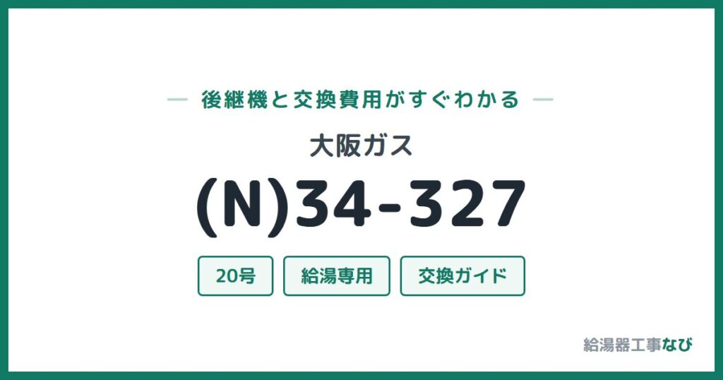 大阪ガス (N)34-327の後継機と交換費用ガイド