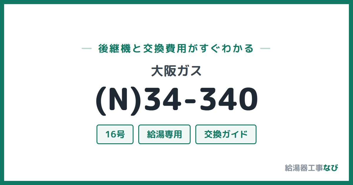 大阪ガス (N)34-340の後継機と交換費用ガイド