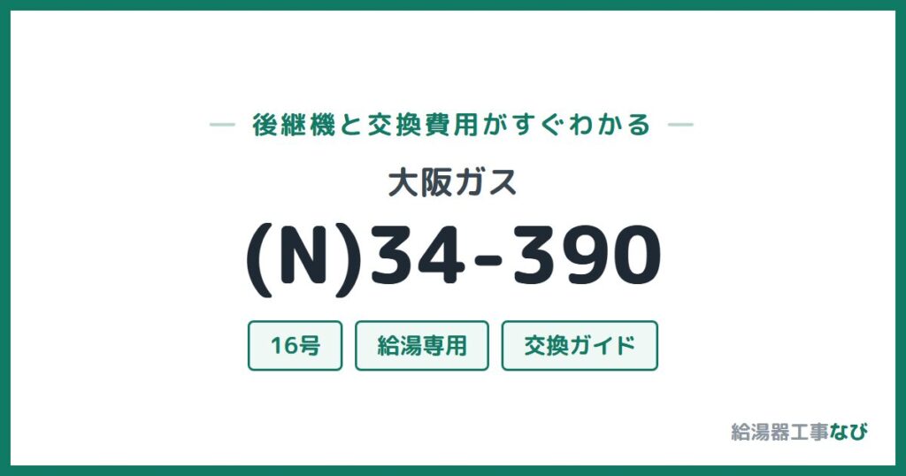 大阪ガス (N)34-390の後継機と交換費用ガイド