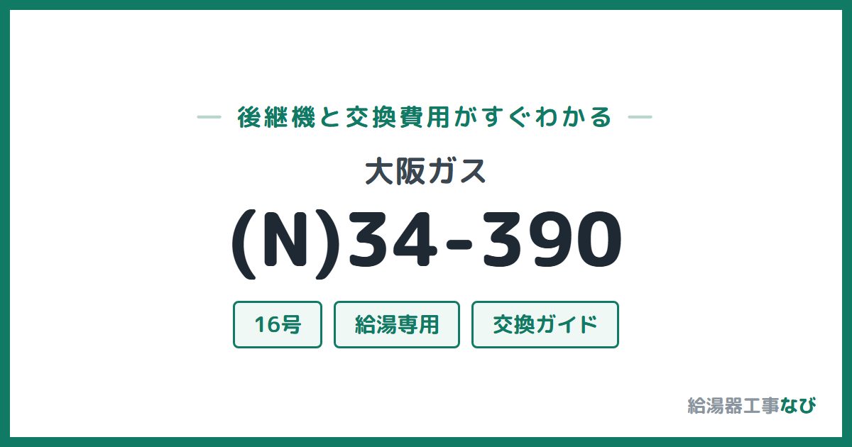 大阪ガス (N)34-390の後継機と交換費用ガイド