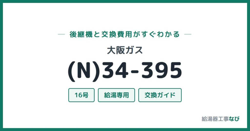 大阪ガス (N)34-395の後継機と交換費用ガイド