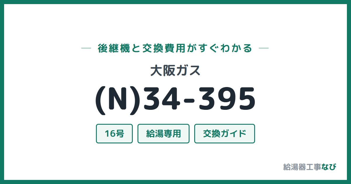 大阪ガス (N)34-395の後継機と交換費用ガイド