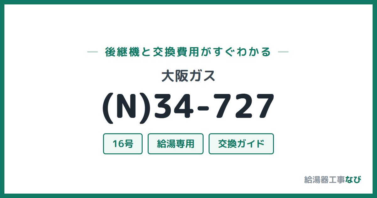 大阪ガス (N)34-727の後継機と交換費用ガイド