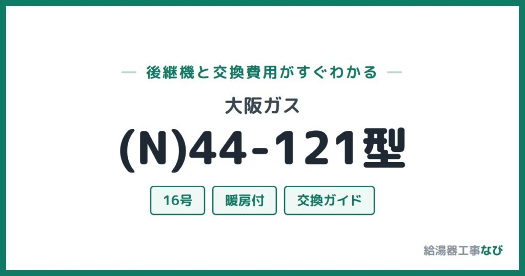 大阪ガス (N)44-121型の後継機と交換費用ガイド