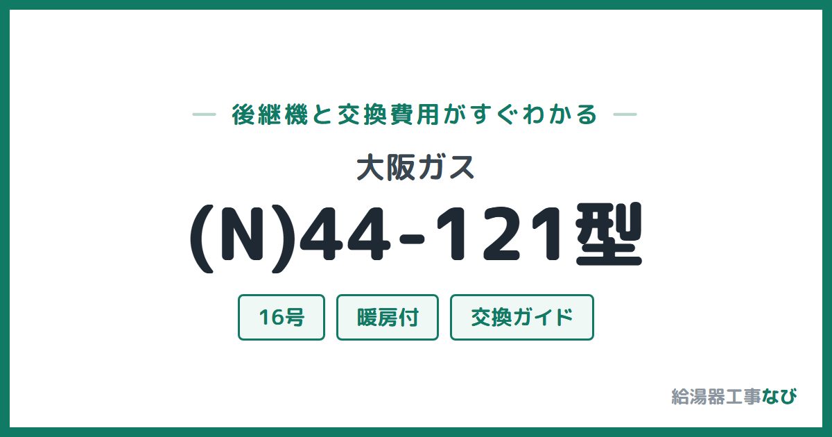 大阪ガス (N)44-121型の後継機と交換費用ガイド
