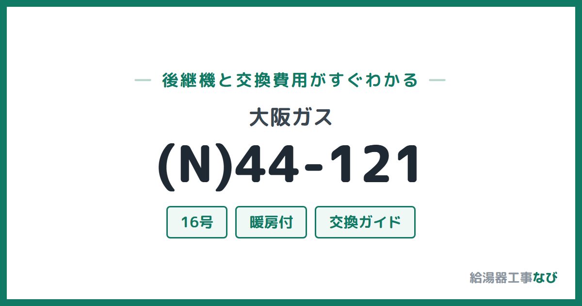 大阪ガス (N)44-121の後継機と交換費用ガイド