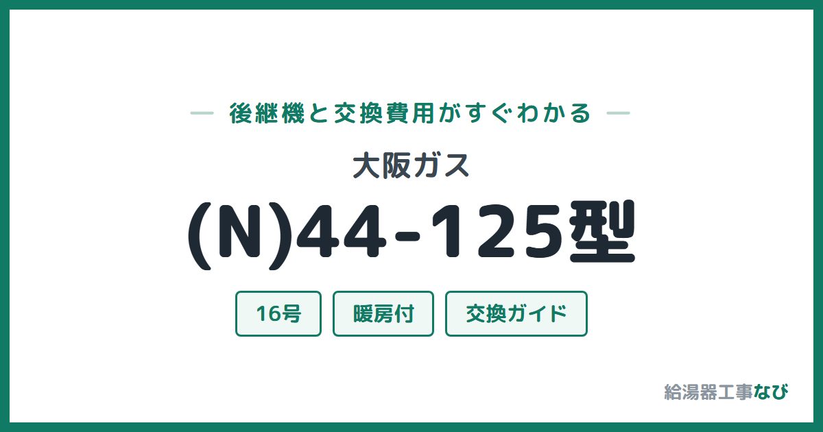 大阪ガス (N)44-125型の後継機と交換費用ガイド