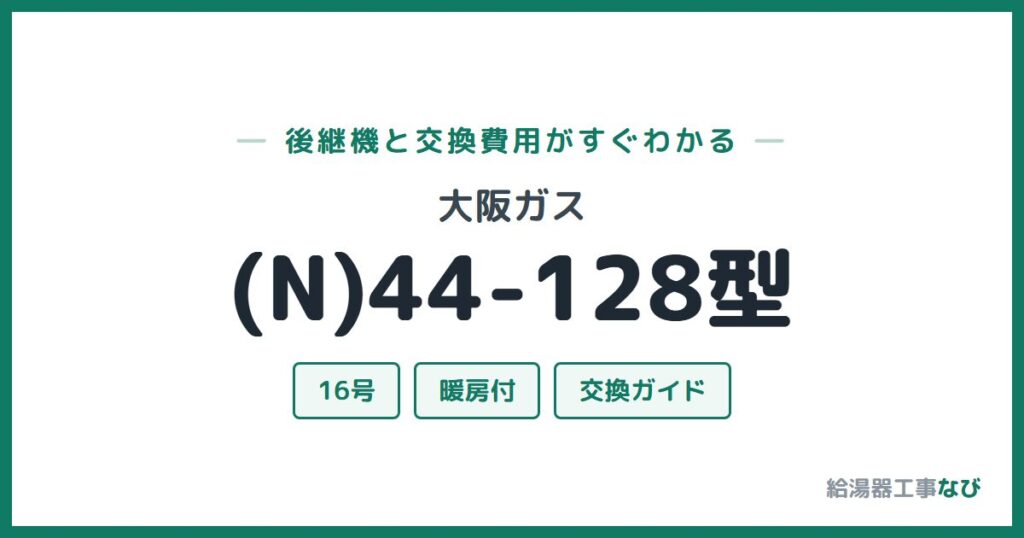 大阪ガス (N)44-128型の後継機と交換費用ガイド