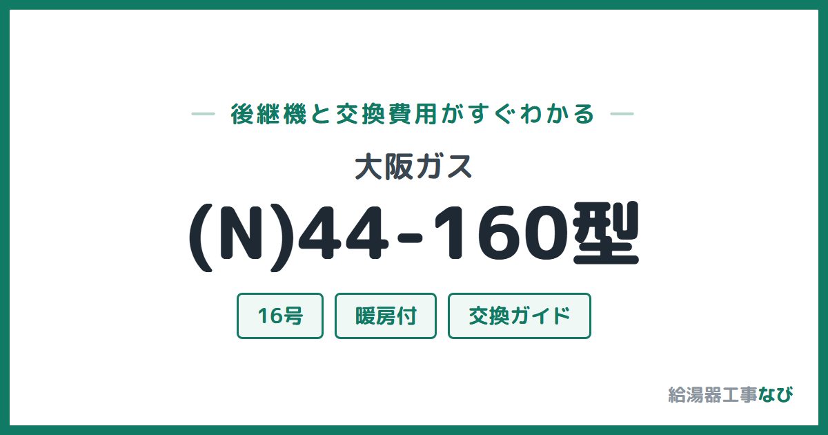 大阪ガス (N)44-160型の後継機と交換費用ガイド