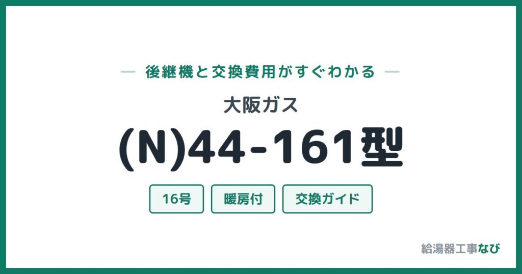大阪ガス (N)44-161型の後継機と交換費用ガイド