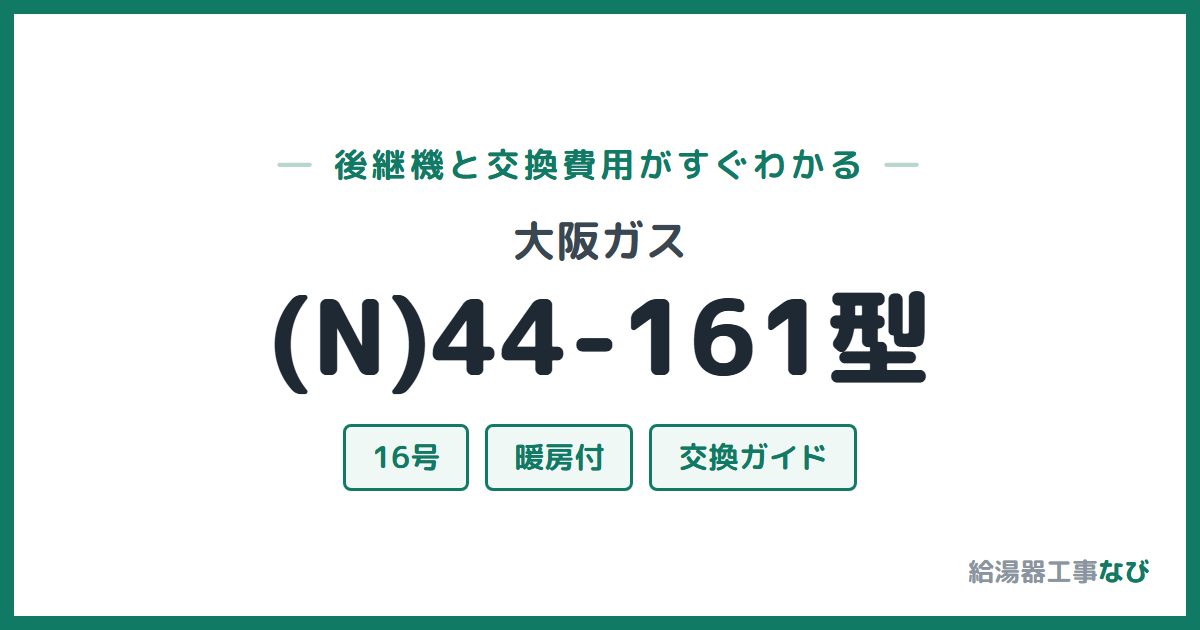 大阪ガス (N)44-161型の後継機と交換費用ガイド