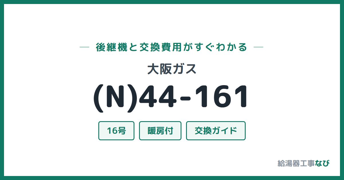 大阪ガス (N)44-161の後継機と交換費用ガイド