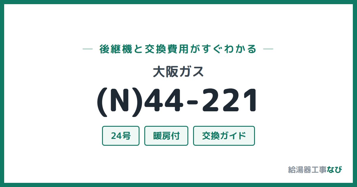 大阪ガス (N)44-221の後継機と交換費用ガイド